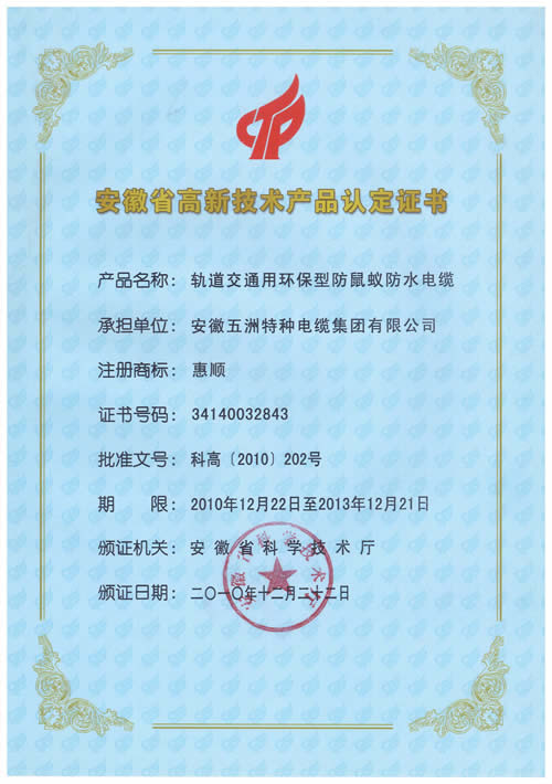 安徽省高新技术产品证书