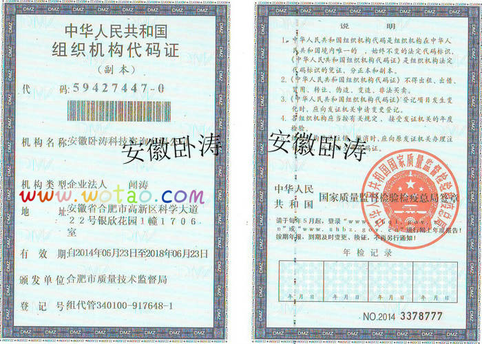 安徽卧涛组织机构代码证